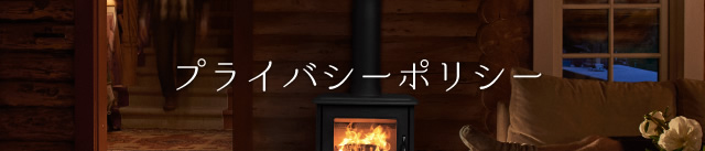 日本煖炉　コンセプト